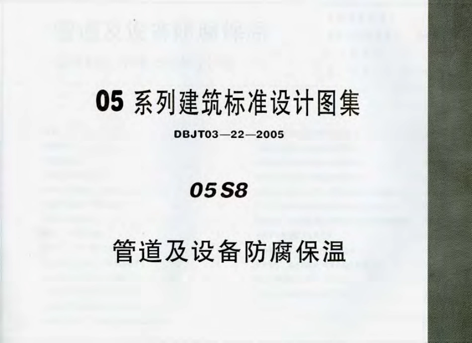05S8内蒙古-管道及设备仿佛保温.pdf_第1页
