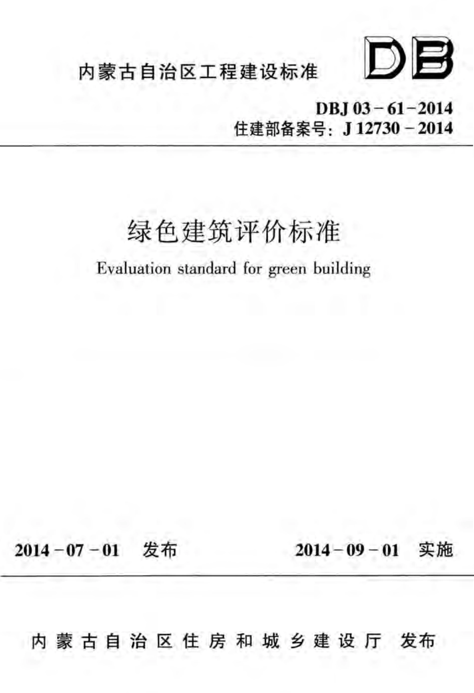 DBJ03-61-2014  内蒙古绿色建筑评价标准.pdf_第1页
