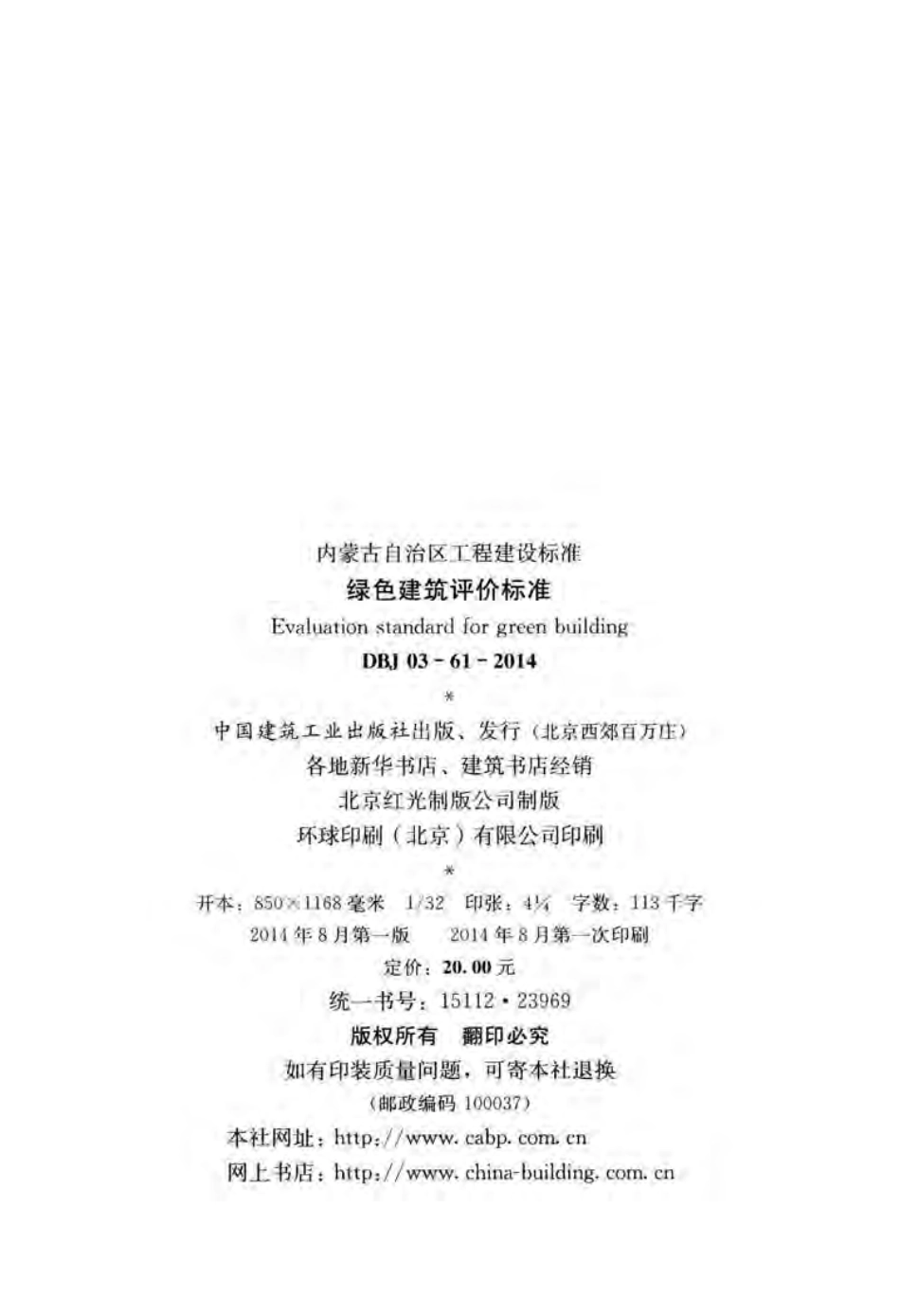 DBJ03-61-2014  内蒙古绿色建筑评价标准.pdf_第3页