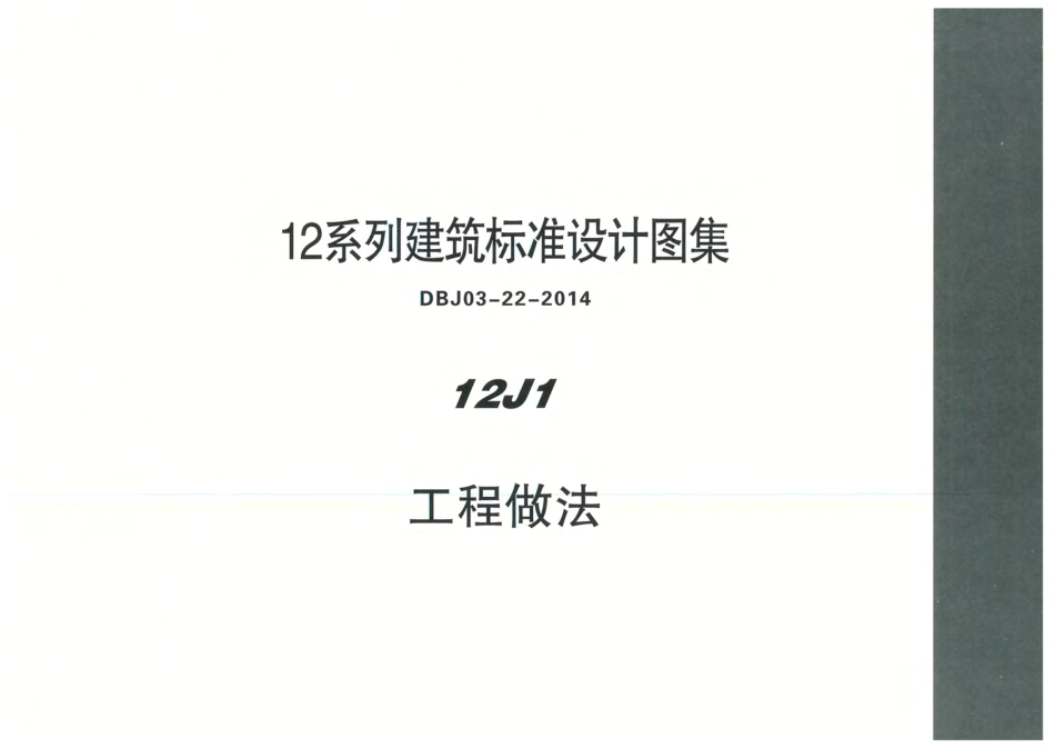 内蒙12J1-工程做法.pdf_第1页