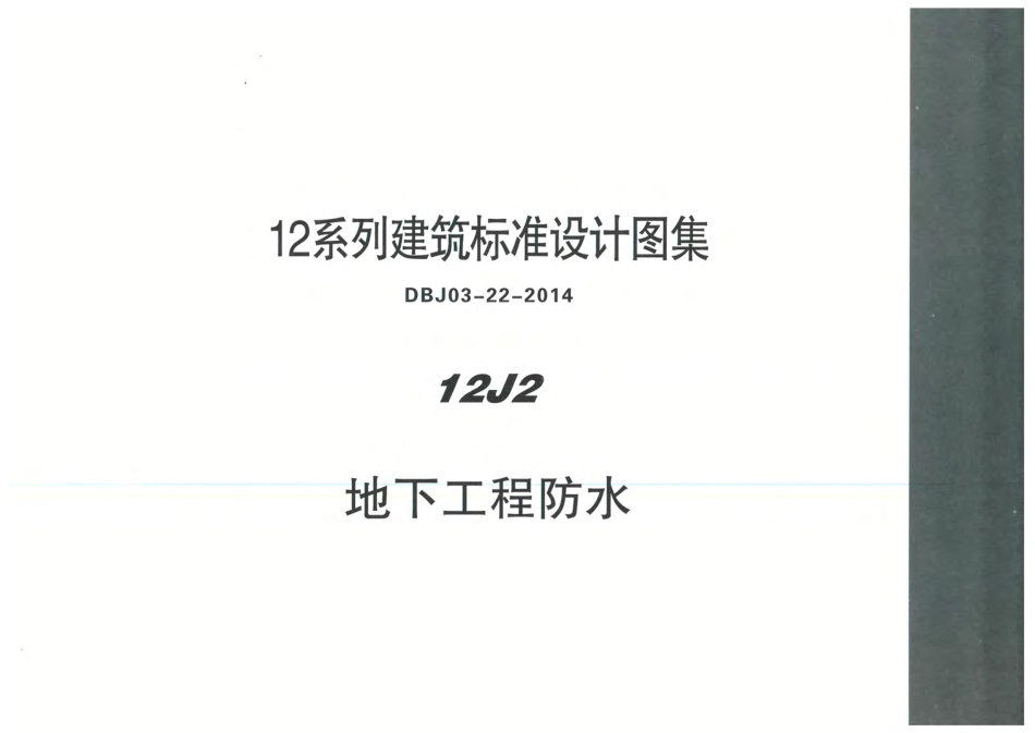 内蒙12J2-地下工程防水.pdf_第1页