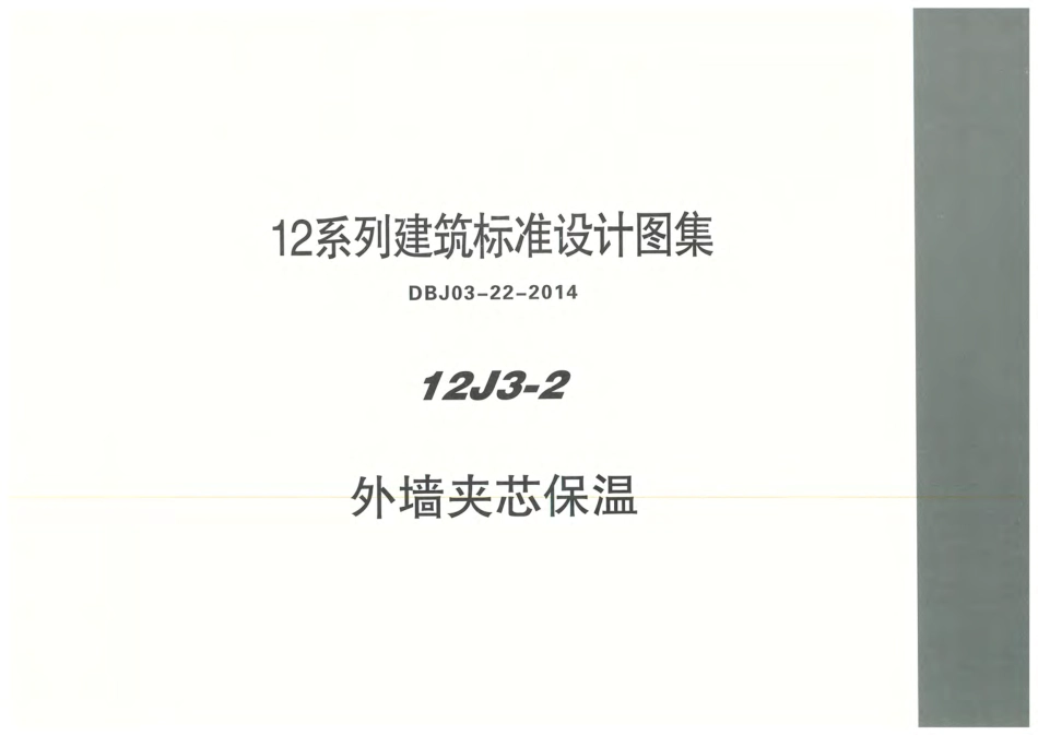 内蒙12J3_2-外墙夹芯保温.pdf_第1页