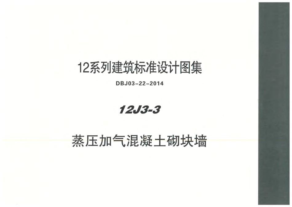 内蒙12J3_3-蒸压加气混凝土砌块墙.pdf_第1页