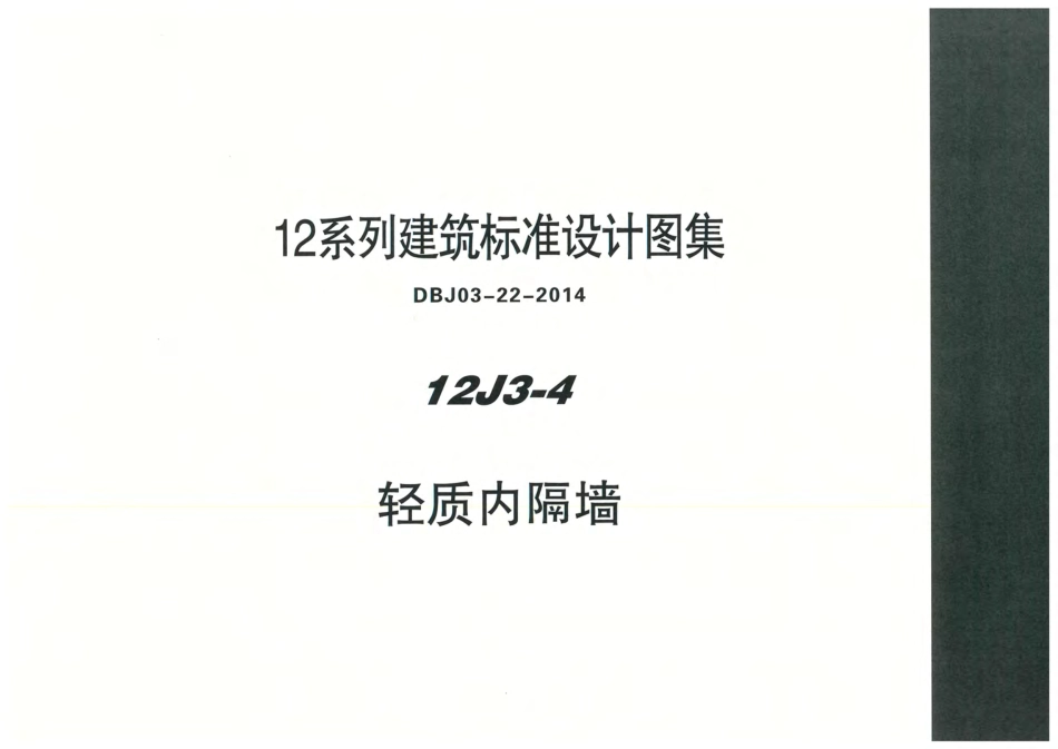 内蒙12J3_4-轻质内隔墙.pdf_第1页