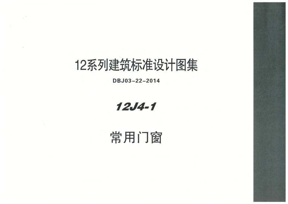 内蒙12J4_1-常用门窗.pdf_第1页