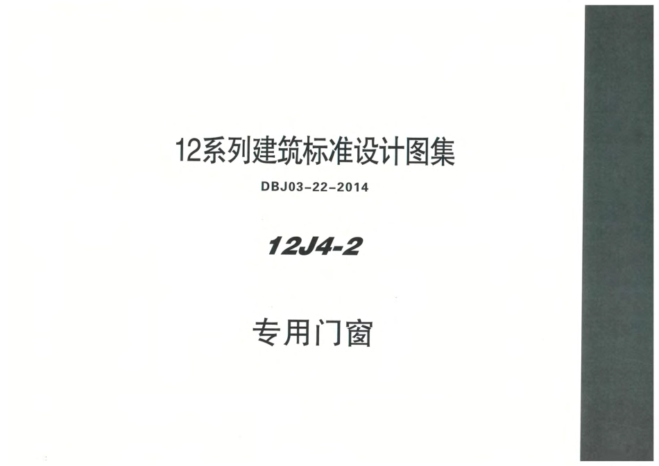 内蒙12J4_2-专用门窗.pdf_第1页