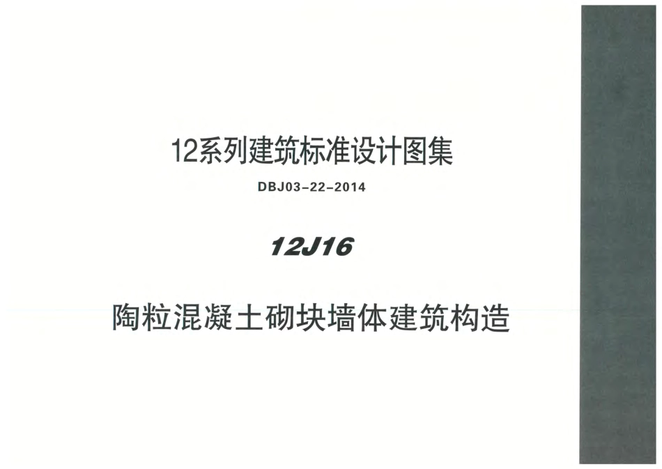 内蒙12J16-陶粒混凝土砌块墙体建筑构造.pdf_第1页