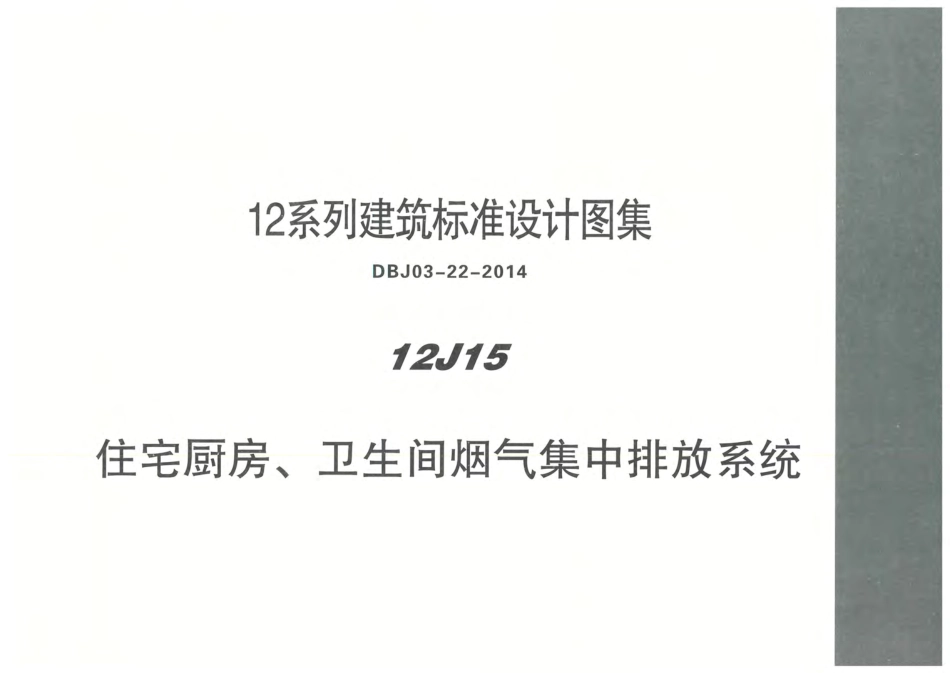 内蒙12J15-住宅厨房、卫生间烟气集中排放系统.pdf_第1页