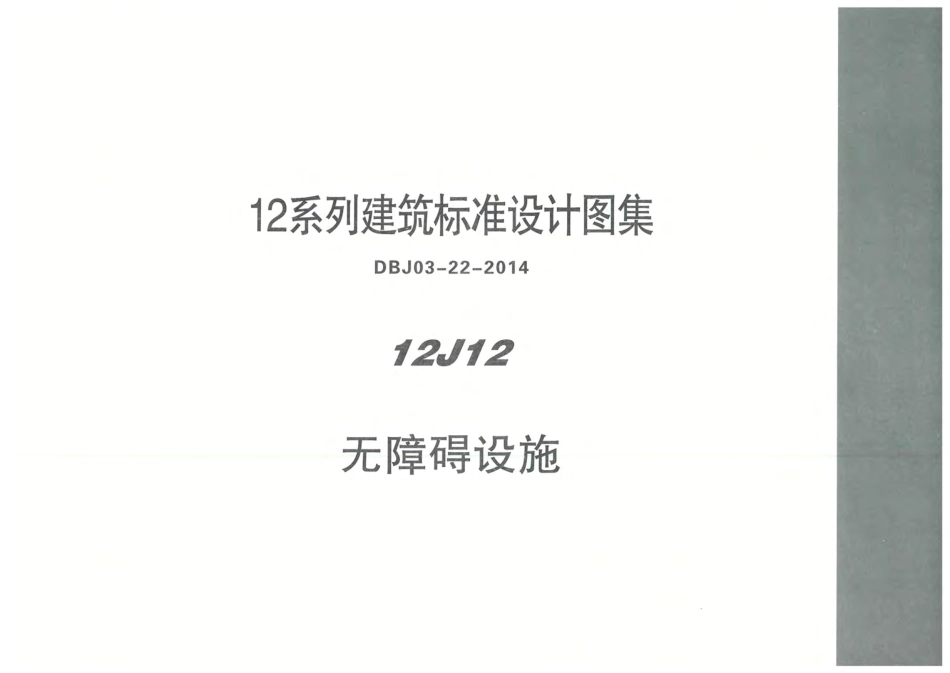 内蒙12J12-无障碍设施.pdf_第1页