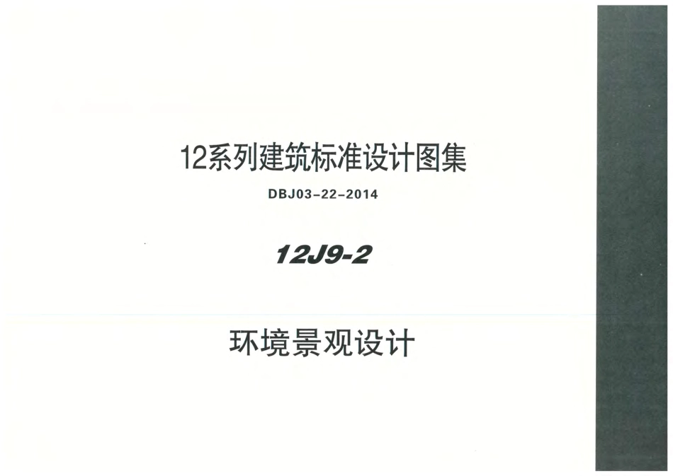 内蒙12J9_2-环境景观设计.pdf_第1页