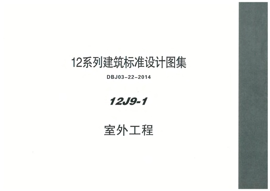 内蒙12J9_1-室外工程.pdf_第1页