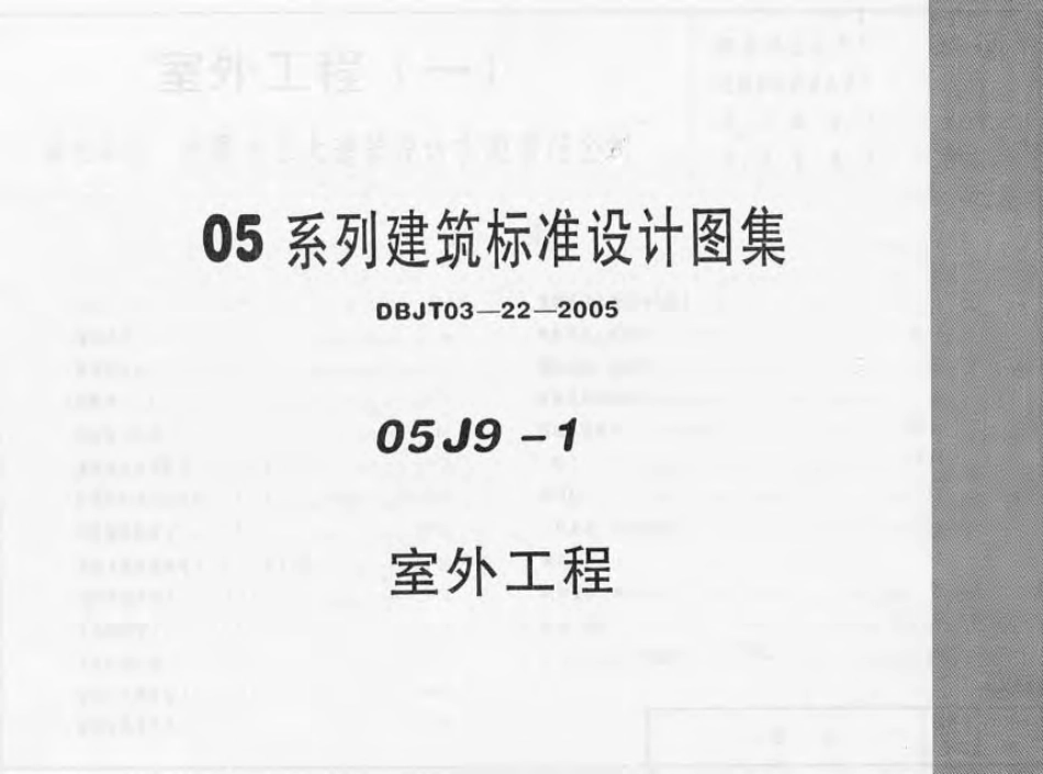 内蒙古05系列建筑标准设计图集05J9-1室外工程.pdf_第1页