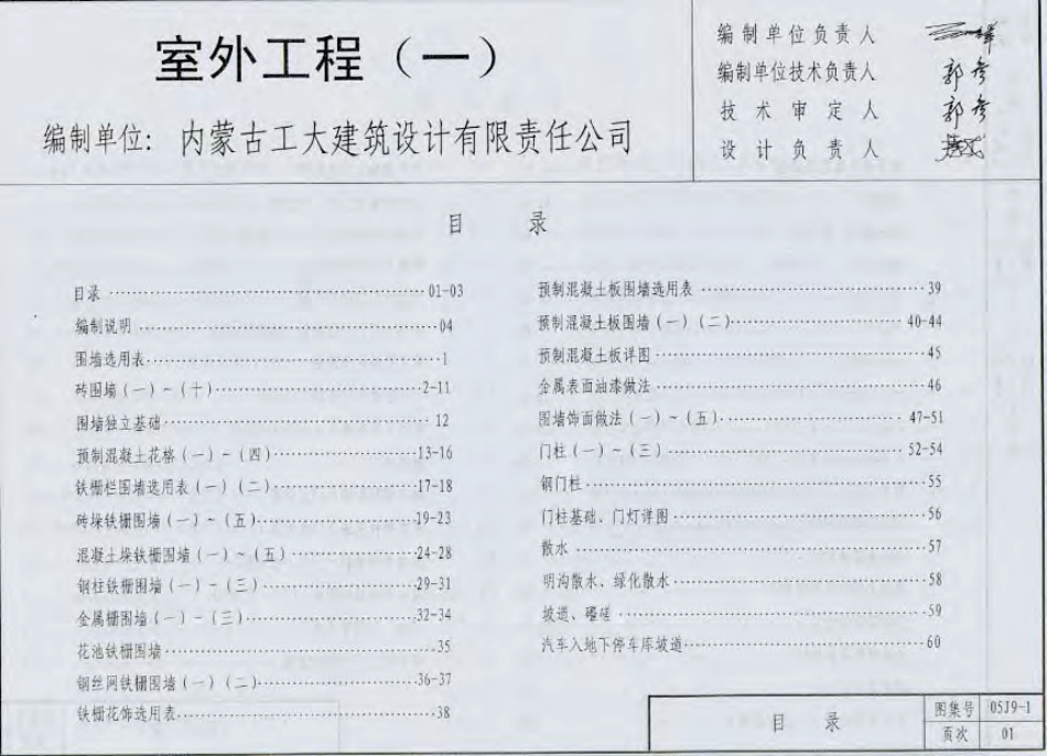 内蒙古05系列建筑标准设计图集05J9-1室外工程.pdf_第2页