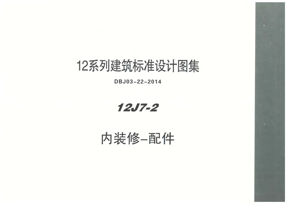 内蒙12J7_2-内装修配件.pdf_第1页