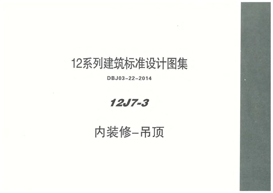 内蒙12J7_3-内装修吊顶.pdf_第1页