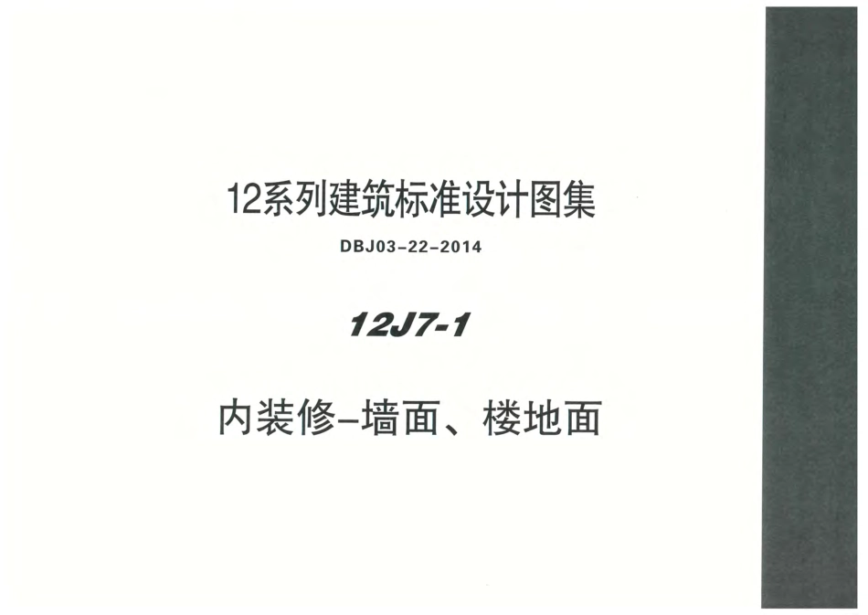 内蒙12J7_1-内装修墙面、楼地面.pdf_第1页