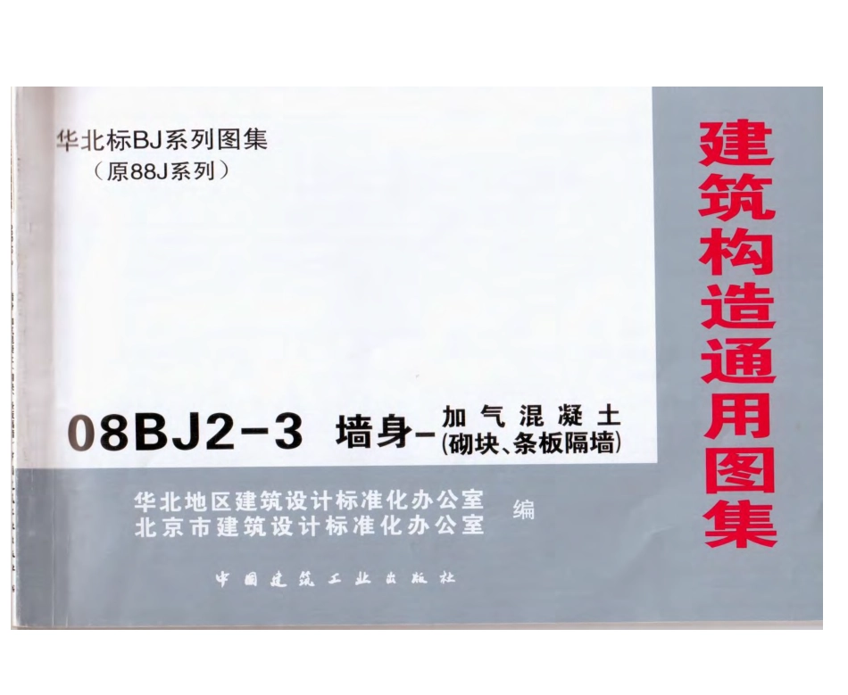 08BJ2-3 墙身-加气混凝土(砌块、条板隔墙).pdf_第1页