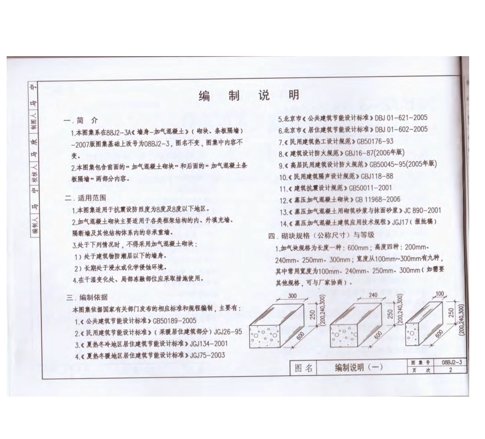 08BJ2-3 墙身-加气混凝土(砌块、条板隔墙).pdf_第3页
