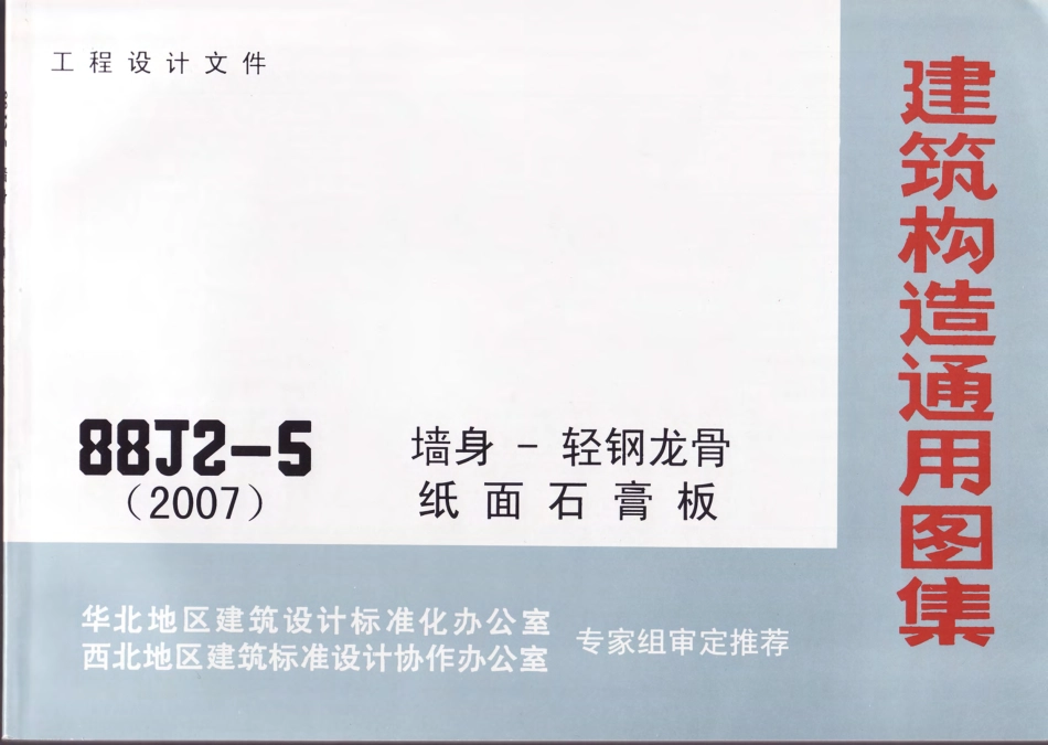 08BJ2-5墙身-轻钢龙骨纸面石膏板（2007）共5部分-第1部分.pdf_第1页