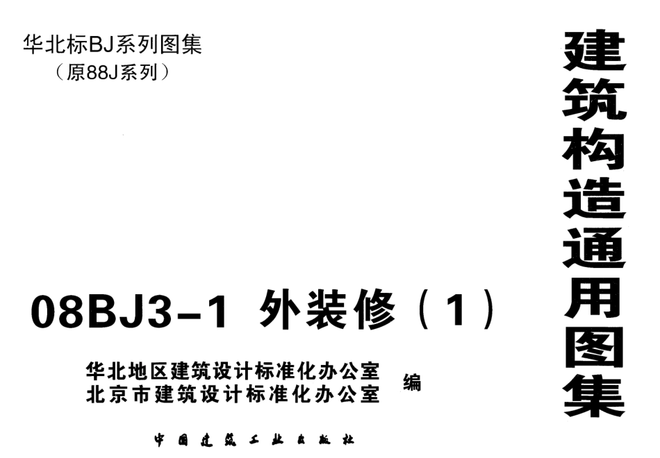 08BJ3-1外装修.pdf_第1页