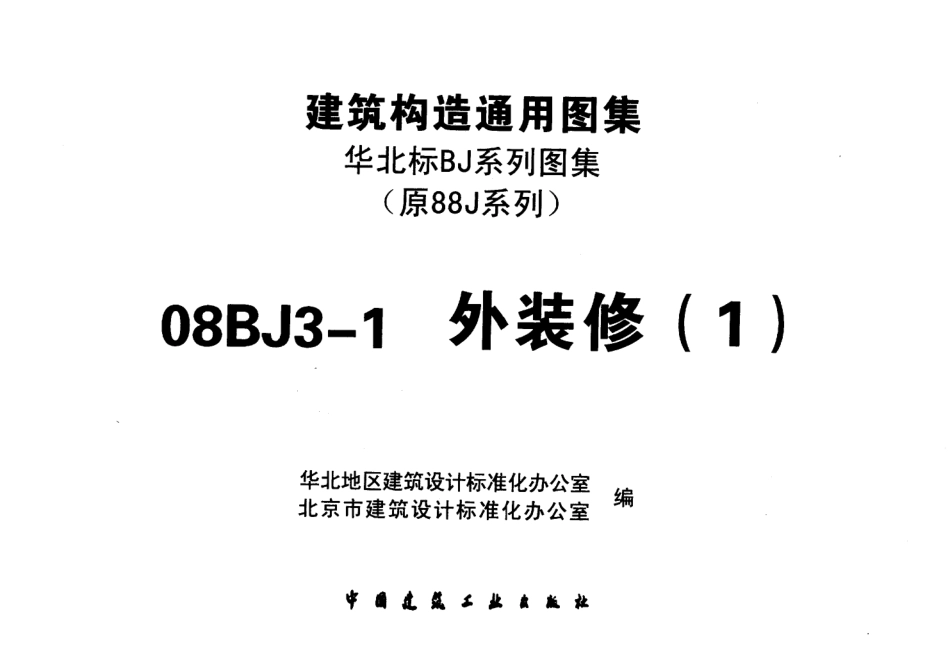 08BJ3-1外装修.pdf_第2页