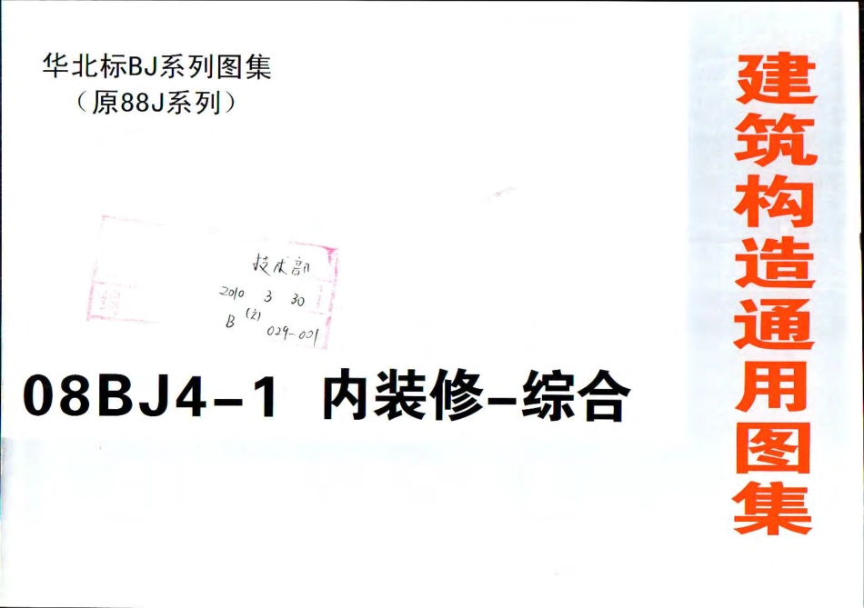 08BJ4-1  内装修-综合《有水印》.pdf_第1页