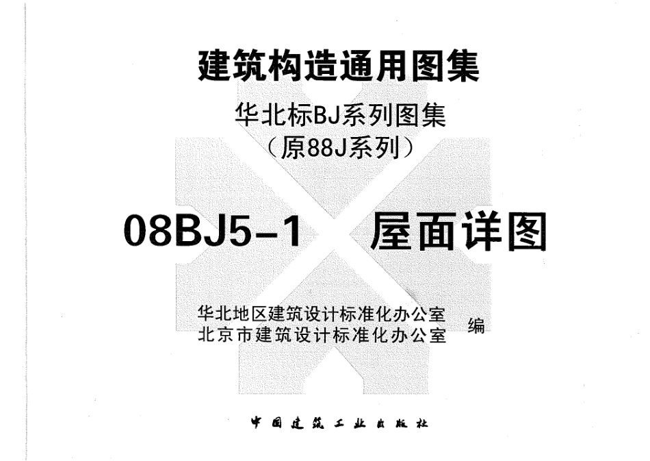 08BJ5-1 屋面详图(建筑构造通用图集).pdf_第3页
