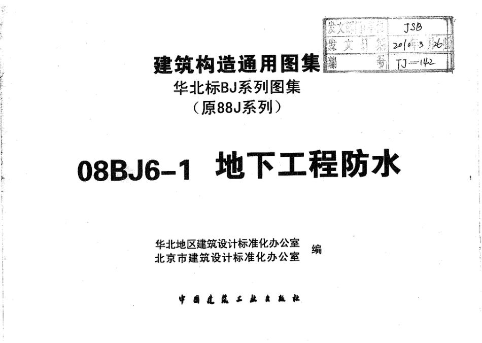 08BJ6-1 地下工程防水 (华北建筑标准图集).pdf_第3页