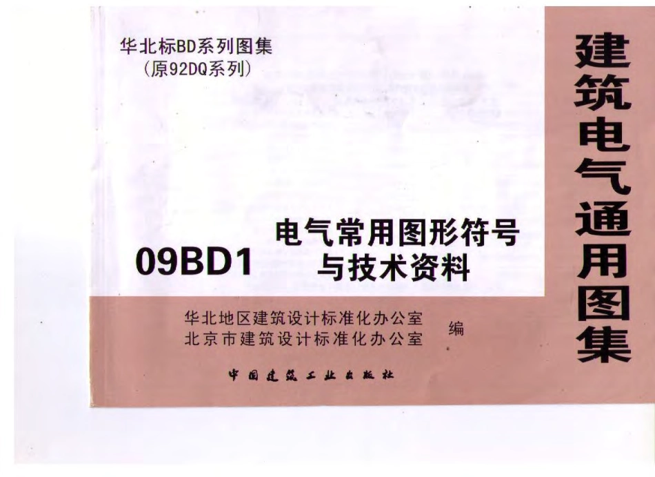 09BD1 电气常用图形符号与技术资料.pdf_第1页