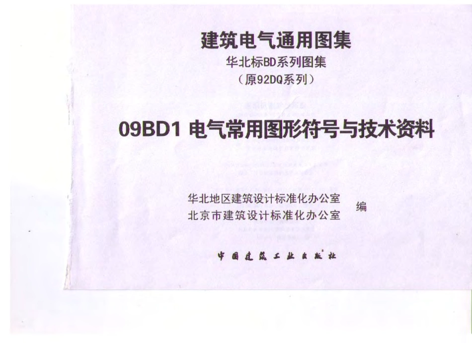 09BD1 电气常用图形符号与技术资料.pdf_第3页