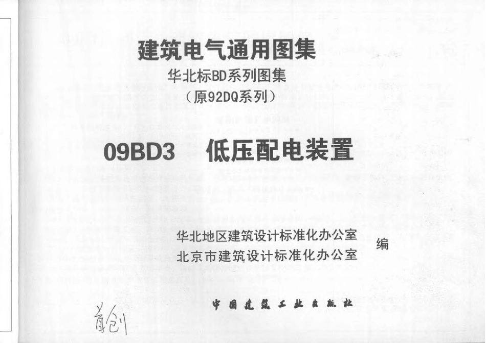 09BD3低压配电装置.pdf_第2页
