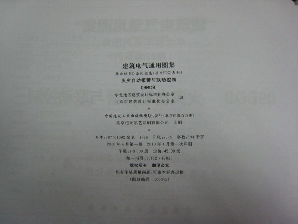 09BD9火灾自动报警与联动控制.pdf_第1页