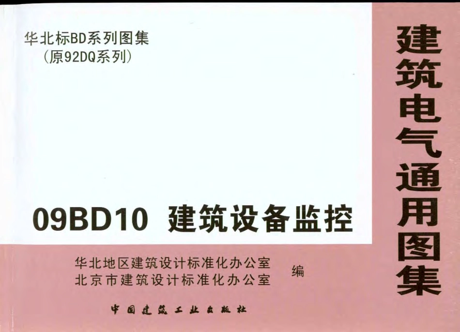 09BD10建筑设备监控.pdf_第1页