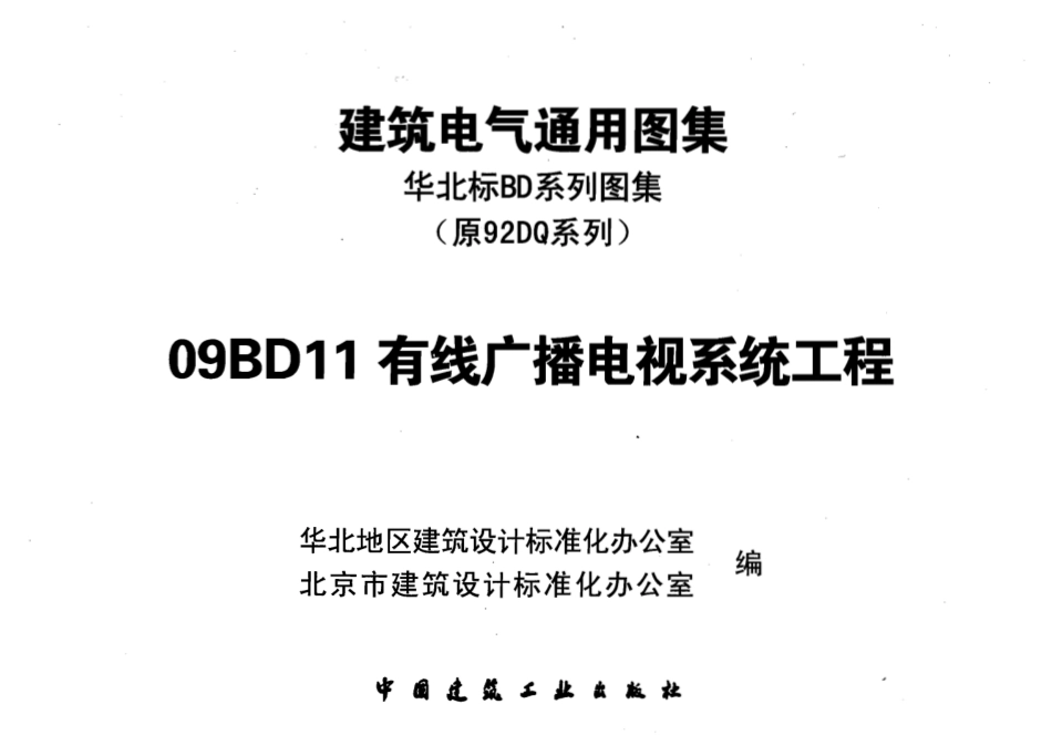 09BD11 有线广播电视系统工程.pdf_第1页