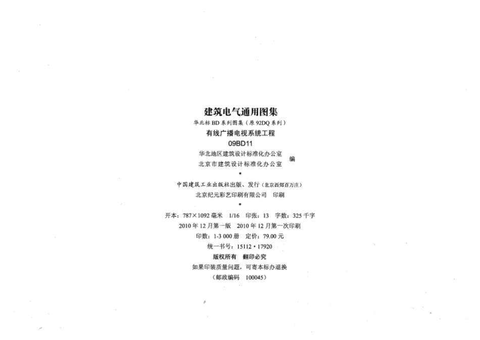 09BD11 有线广播电视系统工程.pdf_第2页