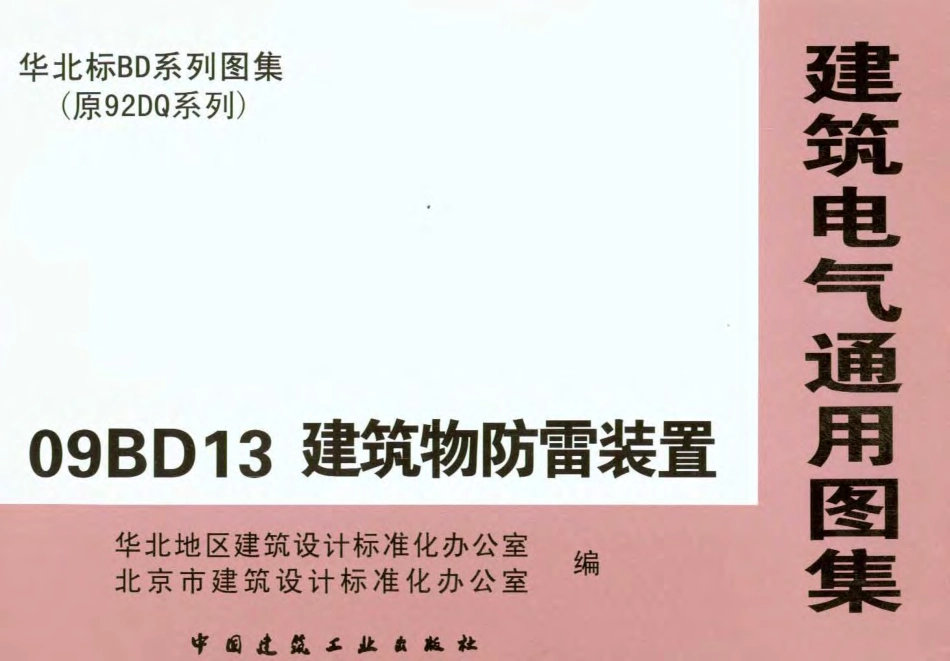 09BD13建筑物防雷装置.pdf_第1页