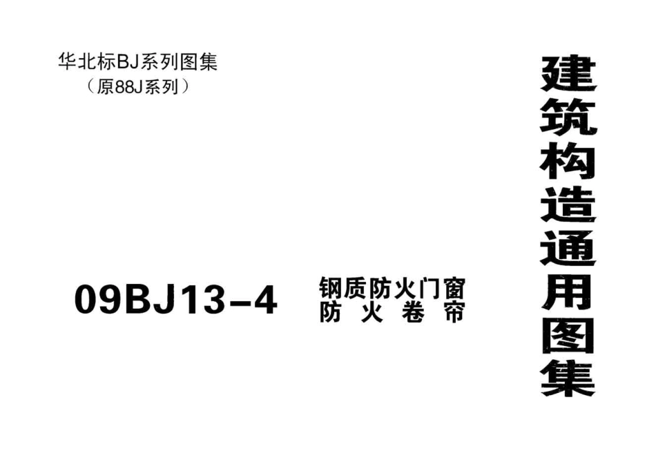09BJ13-4 钢制防火门窗、防火卷帘.pdf_第1页