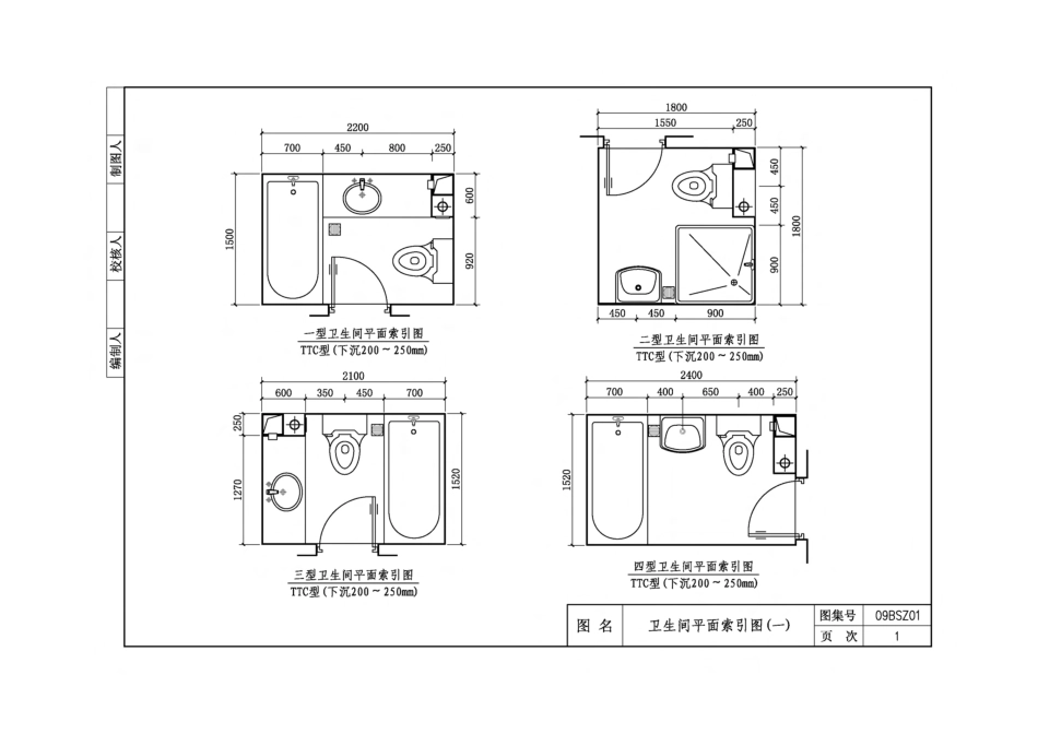 09BSZ01 TTC型住宅卫生间同层排水系统.pdf_第1页