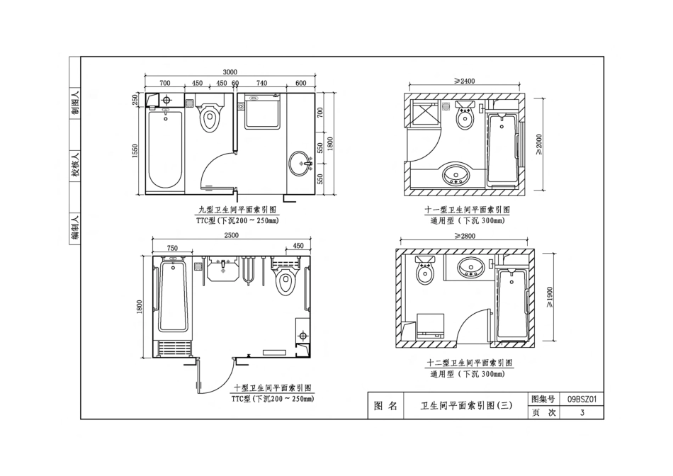 09BSZ01 TTC型住宅卫生间同层排水系统.pdf_第3页