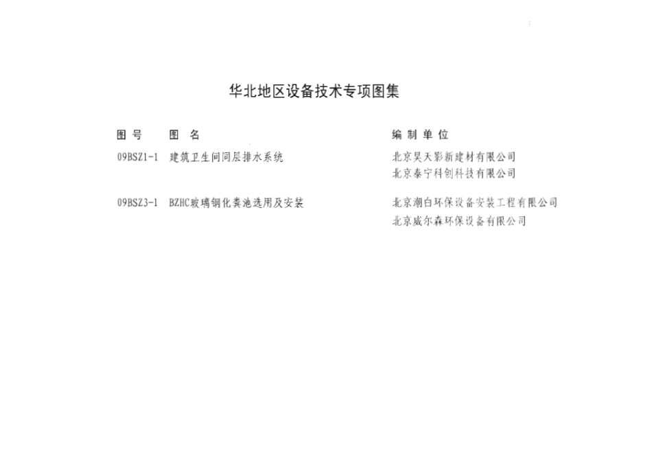 09BSZ1-1 建筑卫生间同层排水系统.pdf_第2页