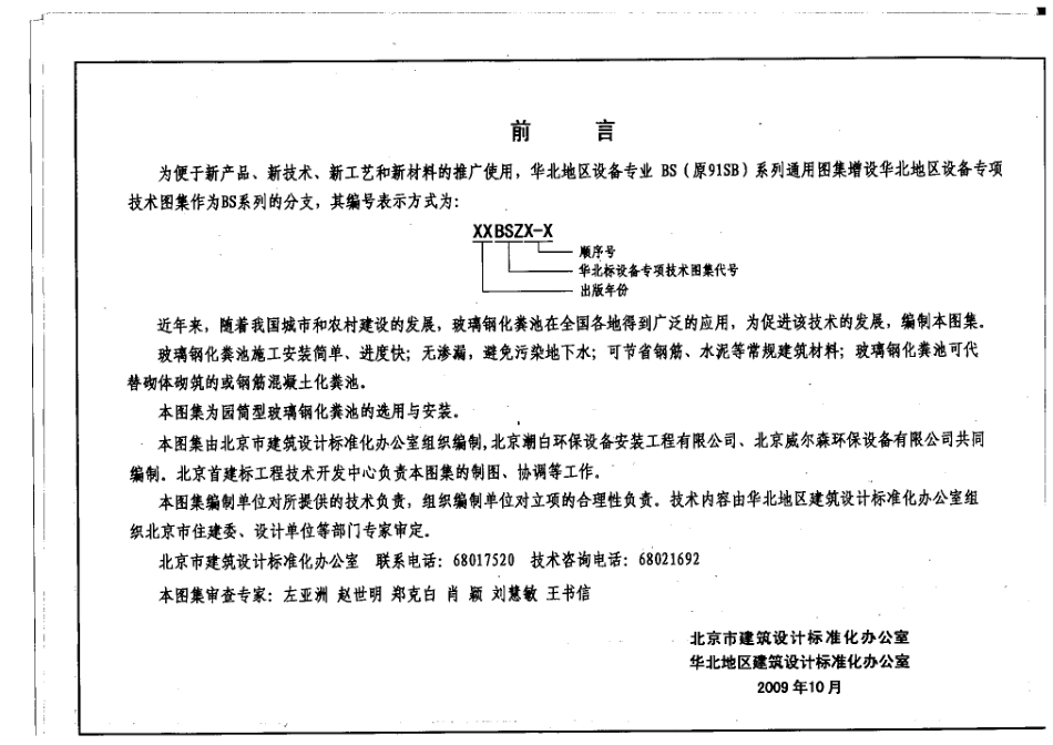 09BSZ3-1 BZHC玻璃钢化粪池选用及安装.pdf_第2页