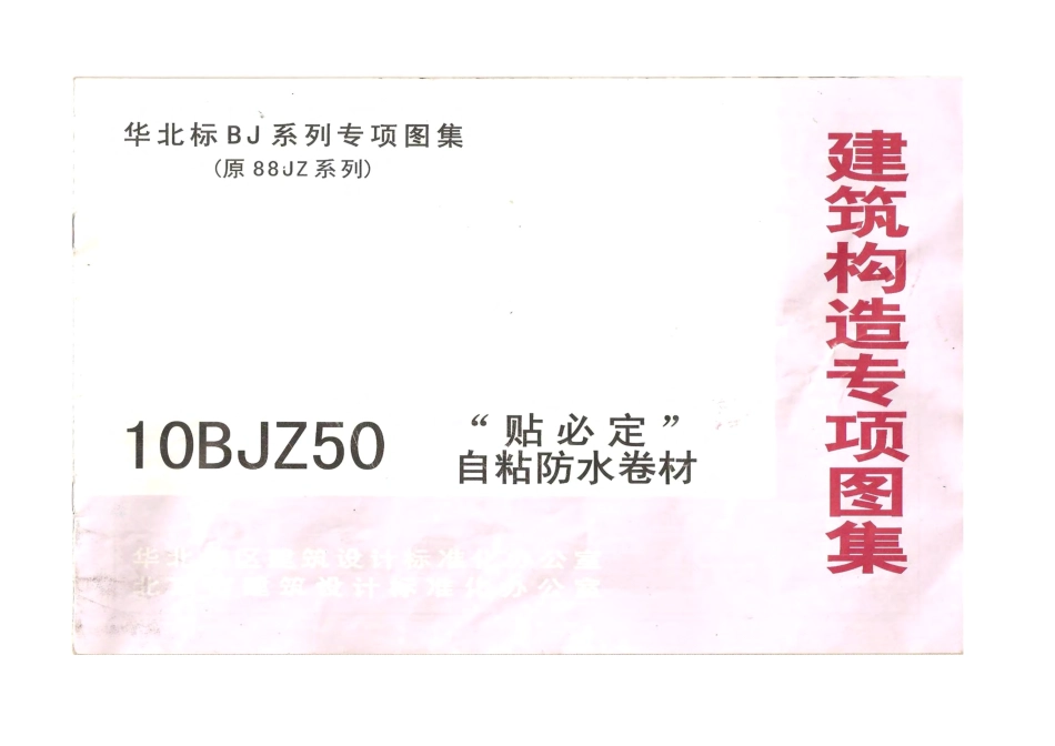 10BJZ50 “贴必定”自粘防水卷材.pdf_第1页