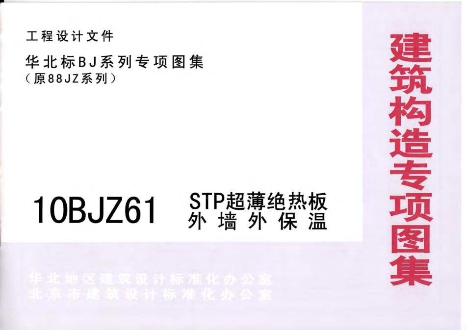 10BJZ61 STP超薄绝热板外墙外保温.pdf_第1页