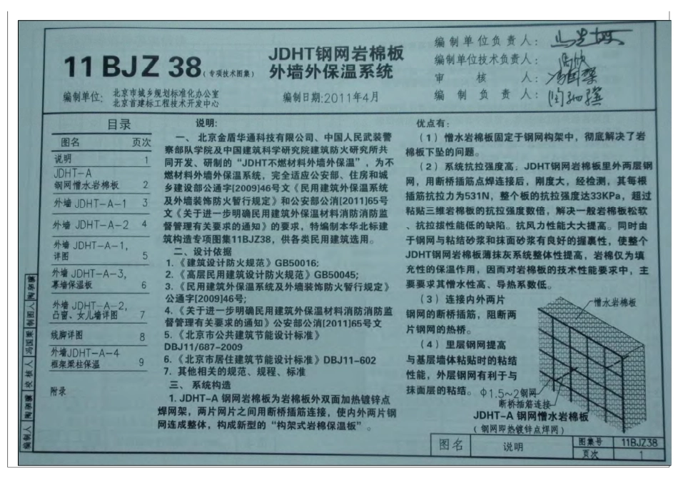 11BJZ38 JDHT钢网岩棉板外墙外保温系统.pdf_第2页