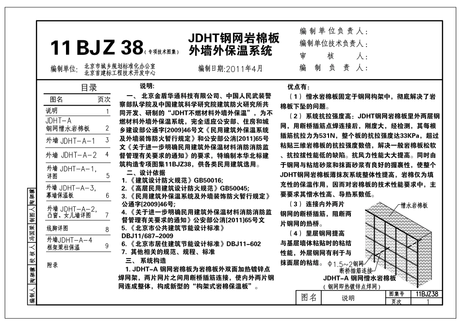 11BJZ38 JDHT钢网岩棉板外墙外保温系统.pdf_第3页