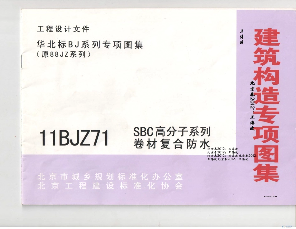 11BJZ71-SBC高分子系列卷材复合防水.pdf_第1页
