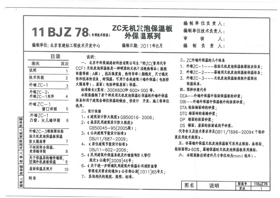 11BJZ78-ZC无机发泡保温板外保温系列.pdf_第1页