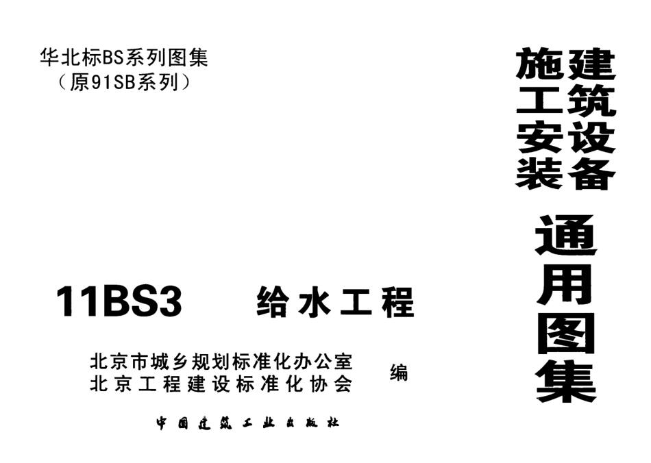 11BS3给水工程.pdf_第1页
