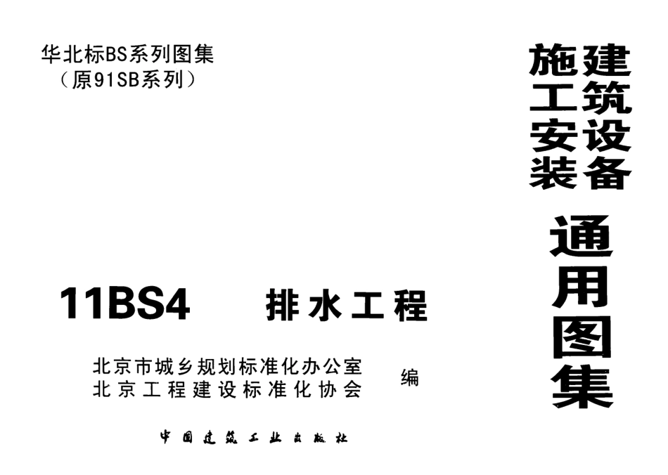 11BS4排水工程华北标图集.pdf_第1页