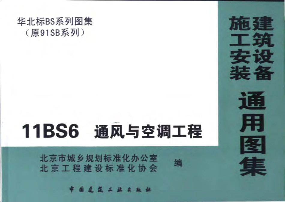 11BS6通风与空调工程.pdf_第1页